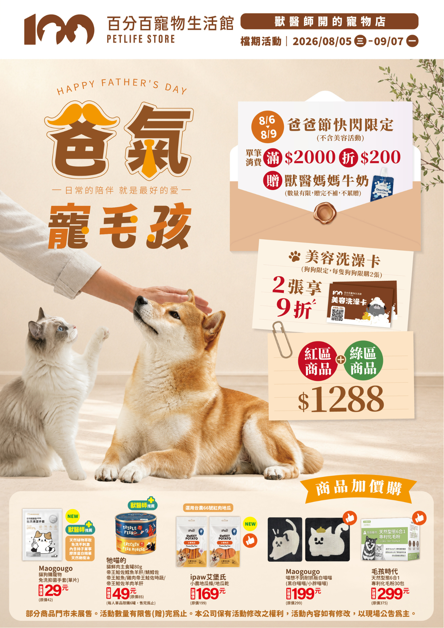 百分百寵物,2026年父親節活動,紅綠配,寵物美容,快閃活動,滿2000折200