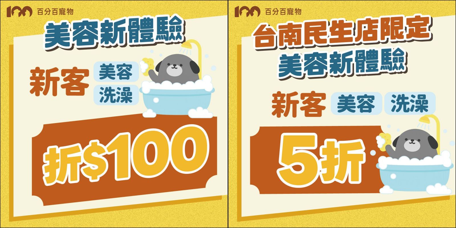 百分百寵物美容,3月,寵物洗澡優惠