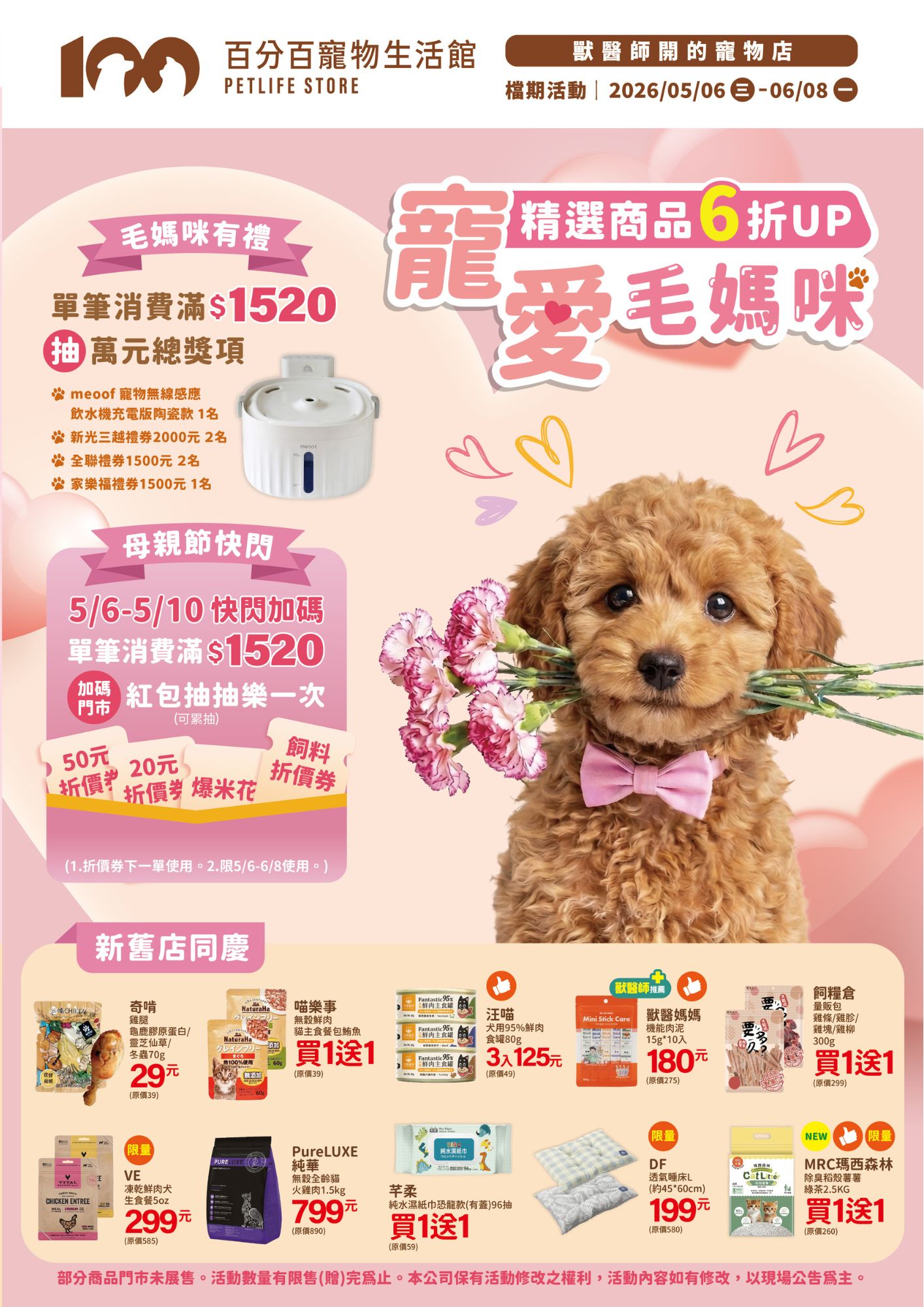 百分百寵物,5月6日至6月8日,精選商品6折up,寵物毛媽咪,單筆消費滿1520抽好禮,新光三越,家樂福,全聯,禮券,母親節