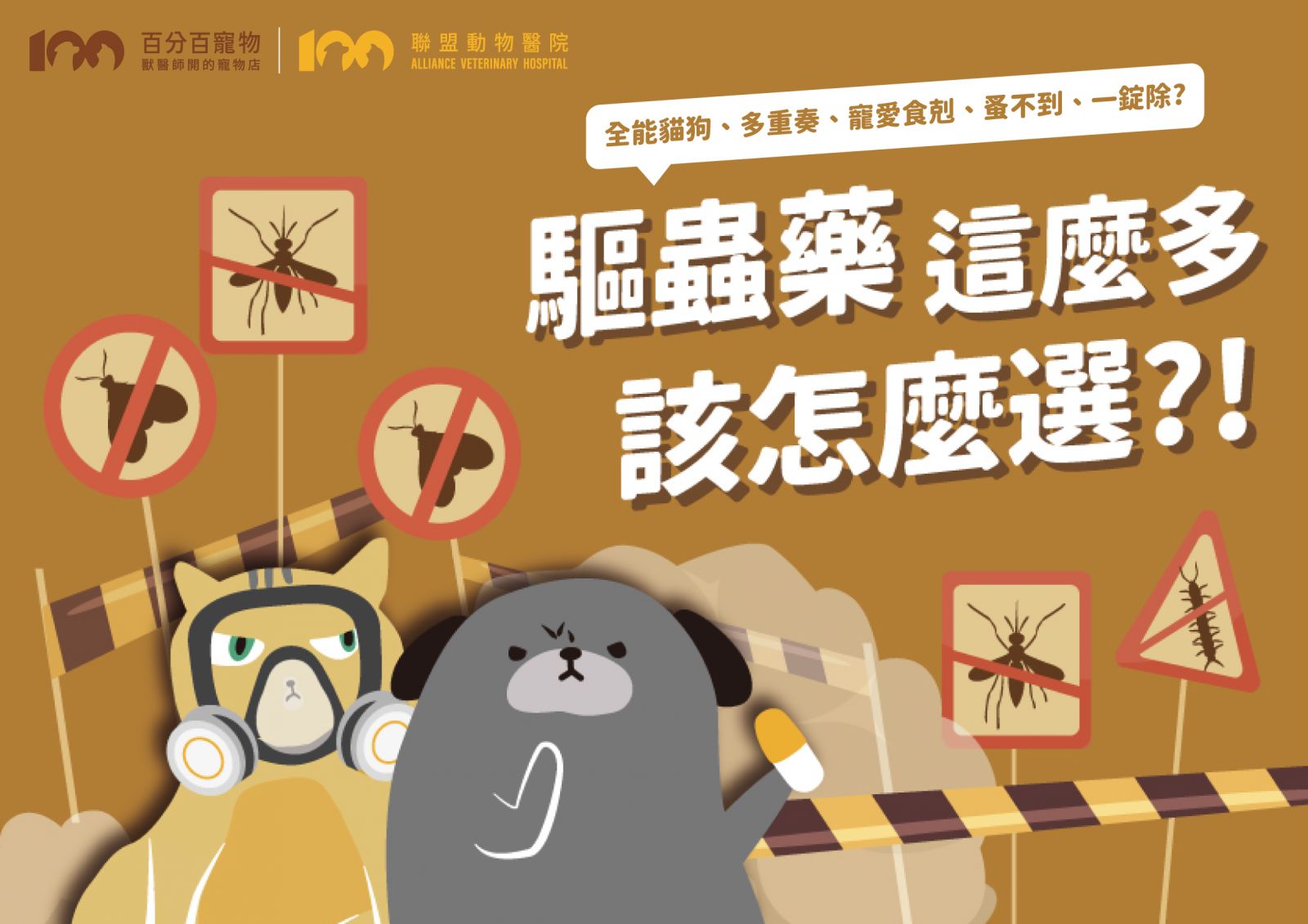 寵物驅蟲藥 怎麼選,狗狗驅蟲,貓咪驅蟲,寵物體內驅蟲,寵物體外驅蟲,心絲蟲