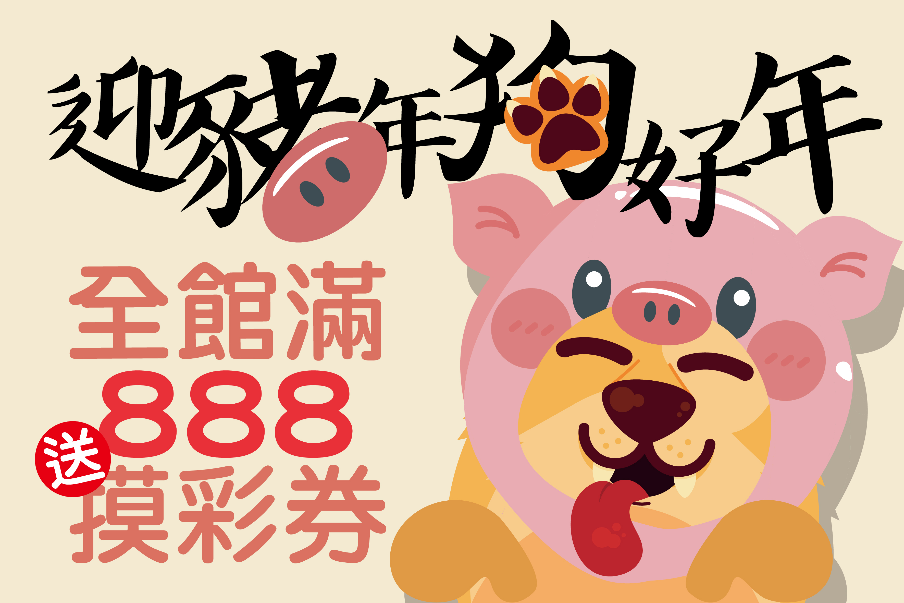 全館消費滿888送摸彩券