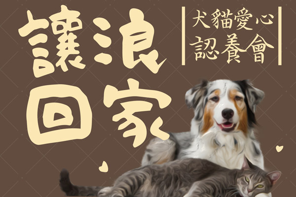【讓浪回家】明誠店浪浪讓養活動