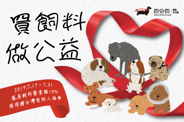 百分百帶頭愛動物 邀您順手做公益