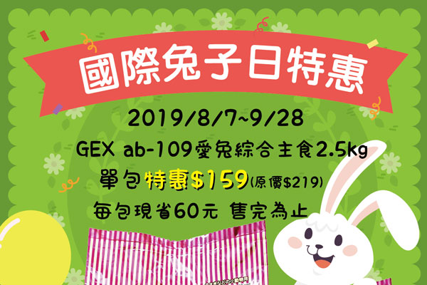 【全門市】國際兔子日