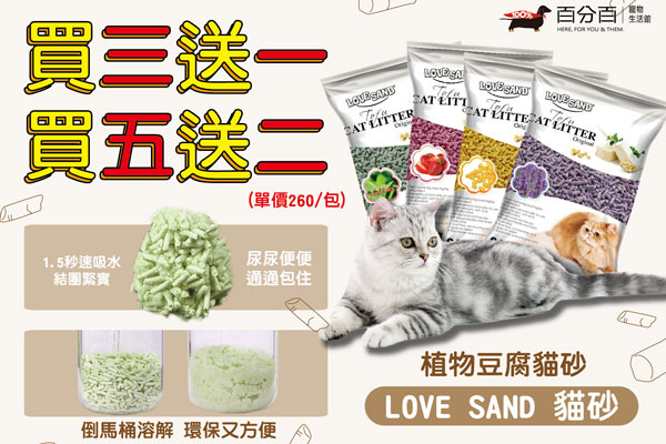 豆腐砂買三送一/買五送二