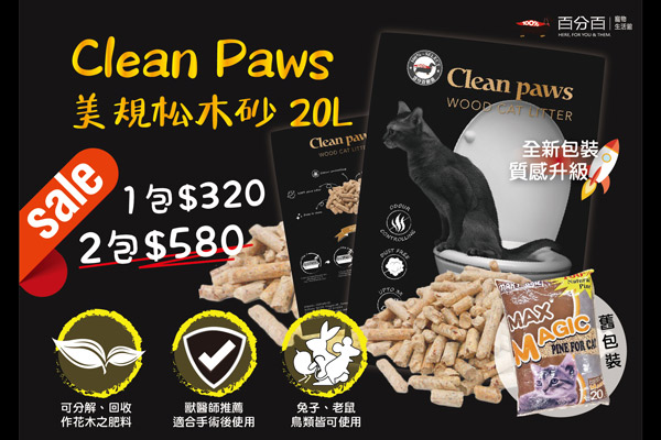 CLEAN PAWS 美規松木砂2包特價
