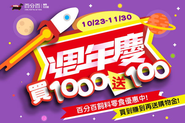 【百分百週年慶】滿千送百