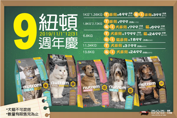 【紐頓9週年慶】飼料全面優惠