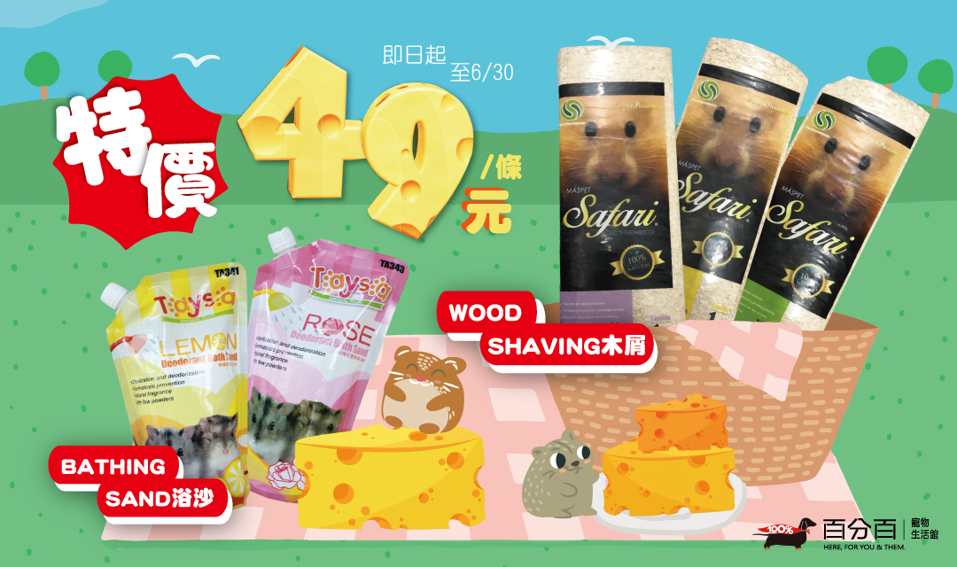 【鼠鼠限定優惠】指定 浴砂/木屑 特價49元！