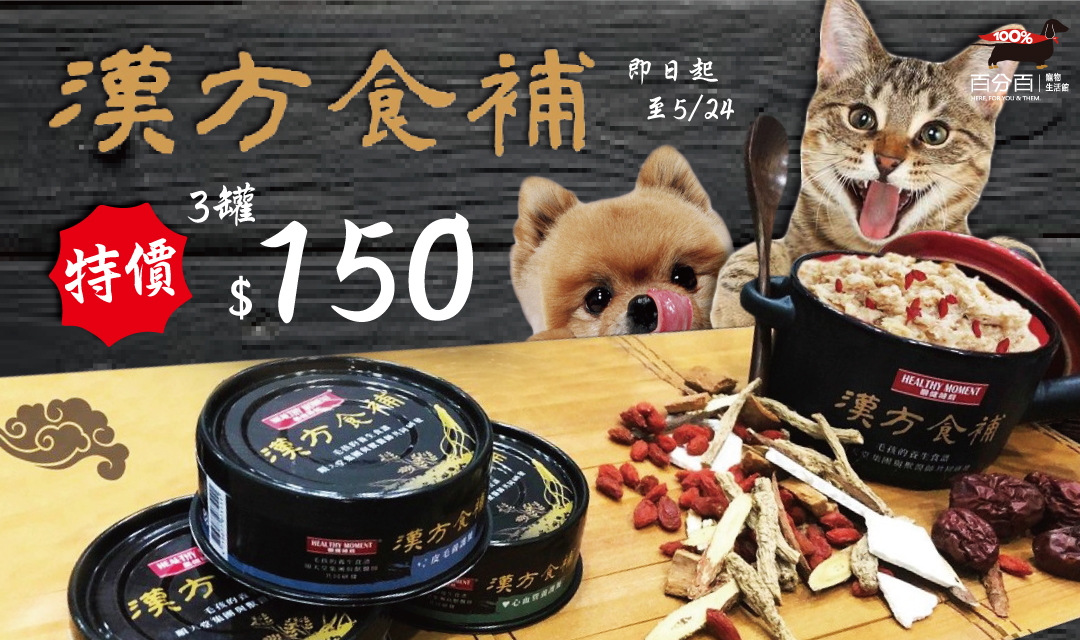 【新品上市】漢方食補 犬貓罐頭 特價三罐150元