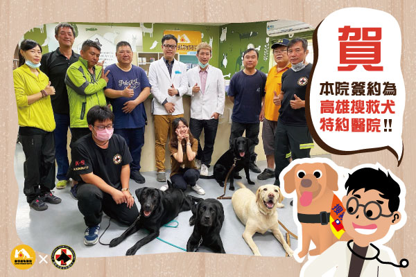 賀！本院簽約為高雄搜救犬特約醫院