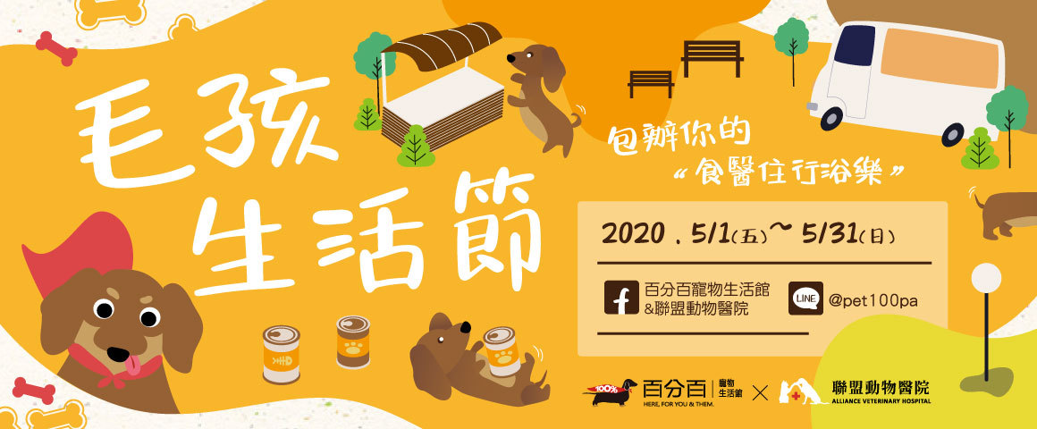 百分百毛孩生活節 5月開跑