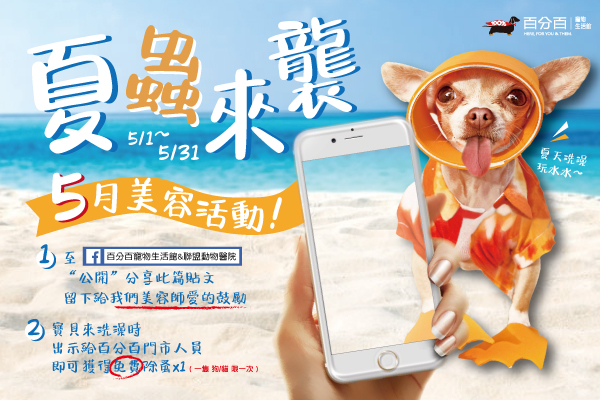 【5月美容活動】分享與愛的鼓勵送除蚤