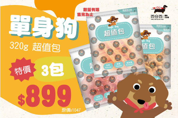 【單身狗320g超值包系列優惠】 3包特價899！