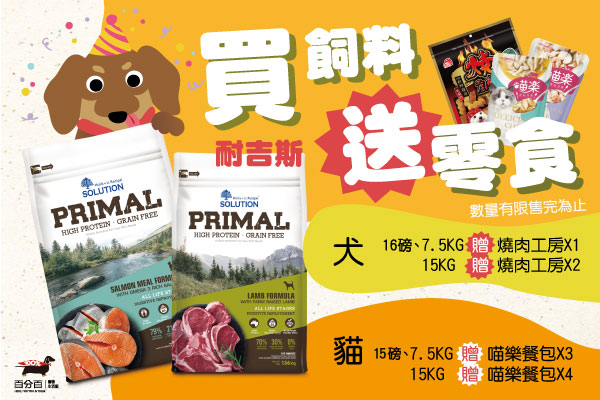 【耐吉斯系列飼料優惠】買指定克數送零食！