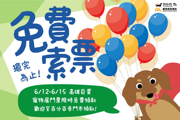 【高雄寵物展】免費索票！！！