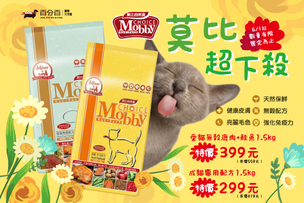 莫比貓飼料限時下殺特價299/399元！