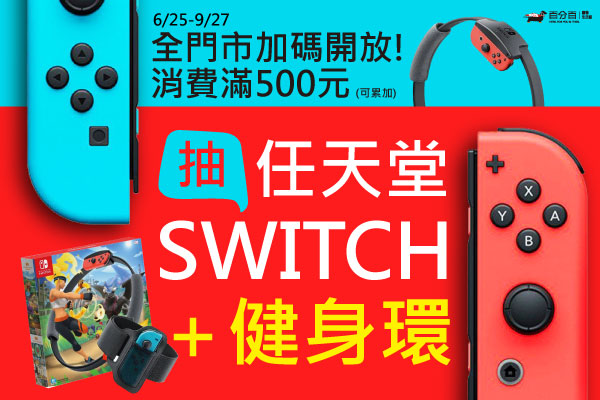 【消費滿額抽！】SWITCH+健身環抽起來！