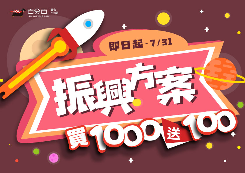 【振興方案】滿千送百‧買越多送越多！