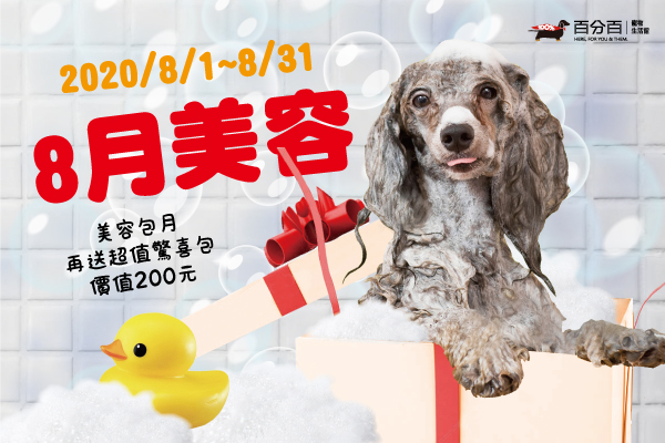 【8月美容活動】美容包月送價值200元驚喜包~~