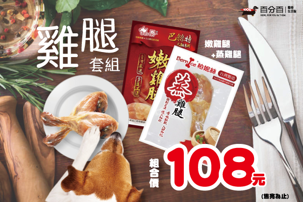 雞腿套組 蒸雞腿+嫩雞腿組合優惠價108元！