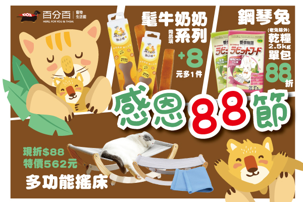 感恩88節優惠活動~~