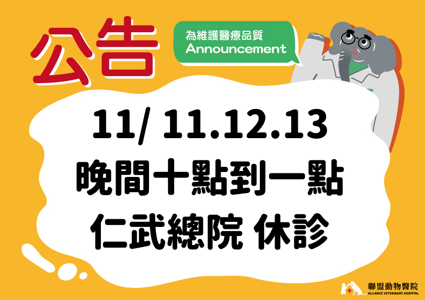 11月｜ 仁武總院 休診時段公告