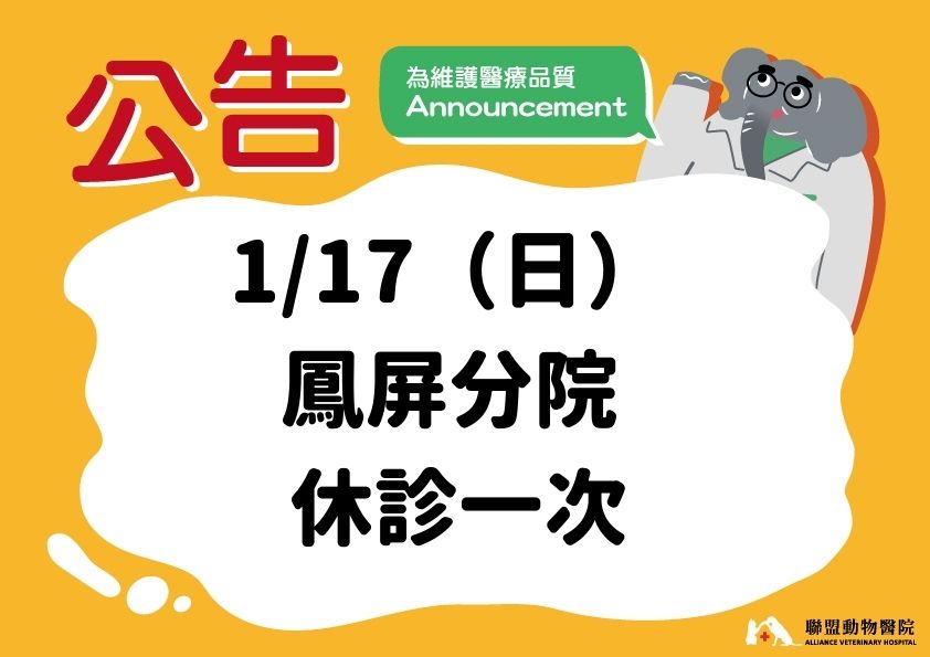 1月｜ 鳳屏分院 休診時段公告