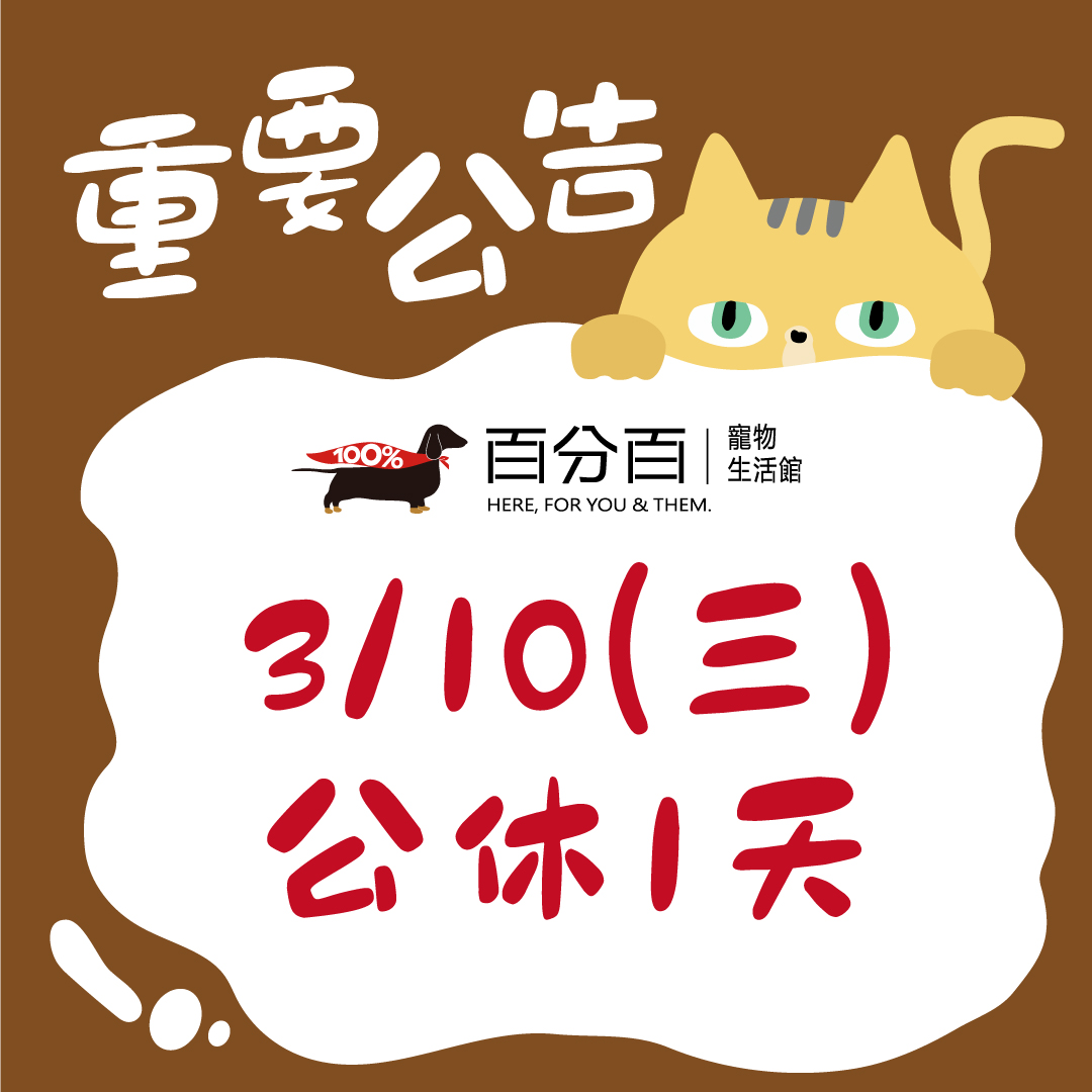 3/10（三） 百分百寵物生活館 #所有門市公休一天