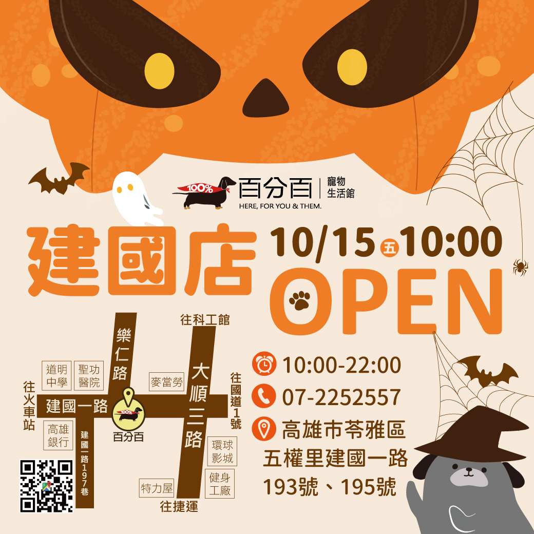 「百分百寵物生活館-建國店」要開囉！