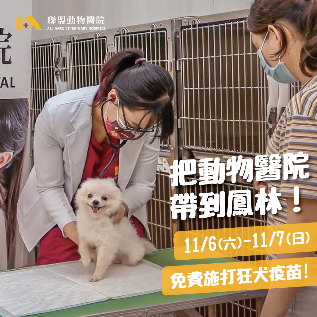 動物醫院到鳳林店 | 免費狗狗狂犬疫苗疫苗活動