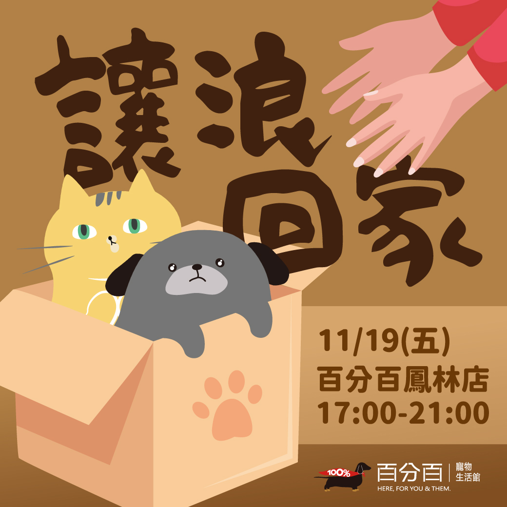11/19 毛孩認養會在鳳林店