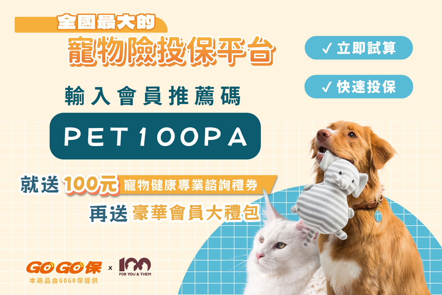輸入推薦碼 PET100PA！投保就送豪華大禮包！