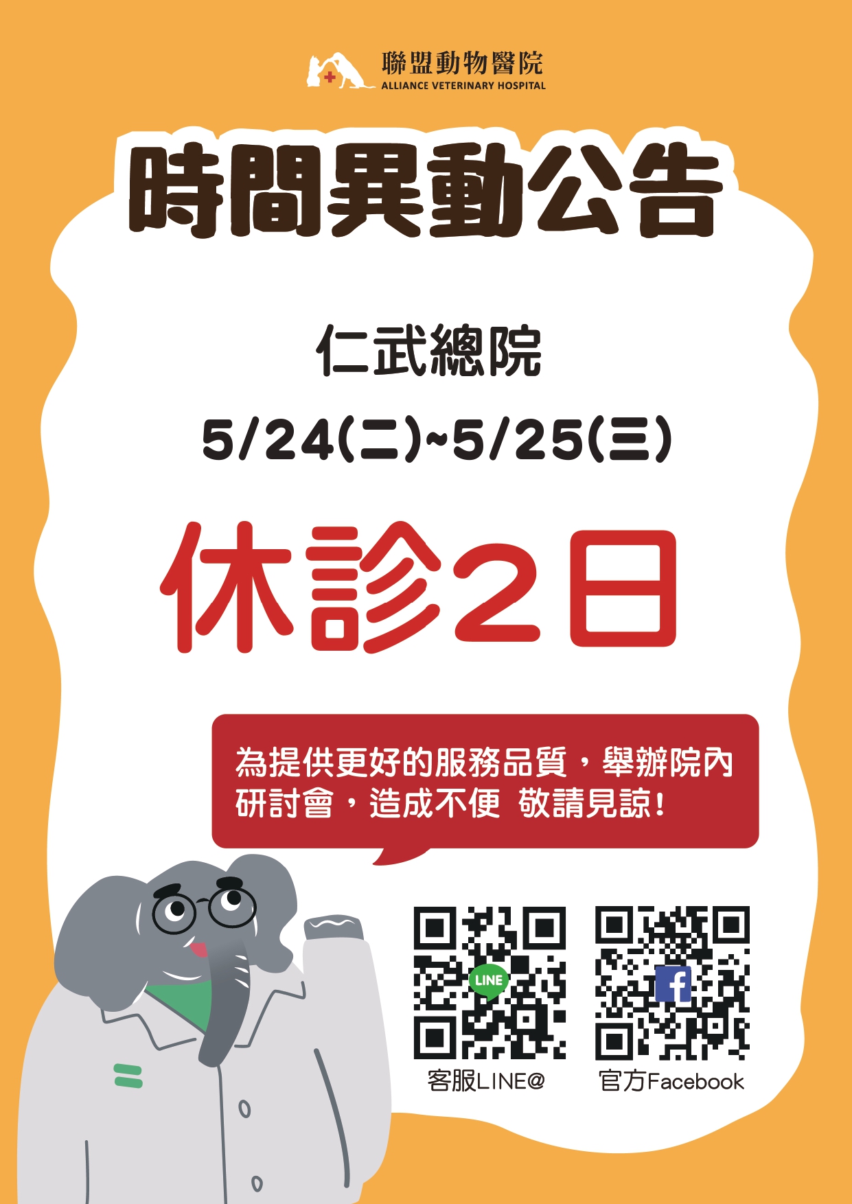 2022/5/24(二)-5/25(三)，仁武總院 營業時間異動公告