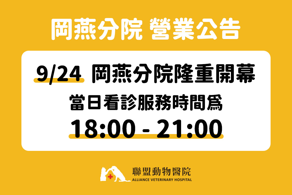 岡燕分院開幕營業時間調整公告