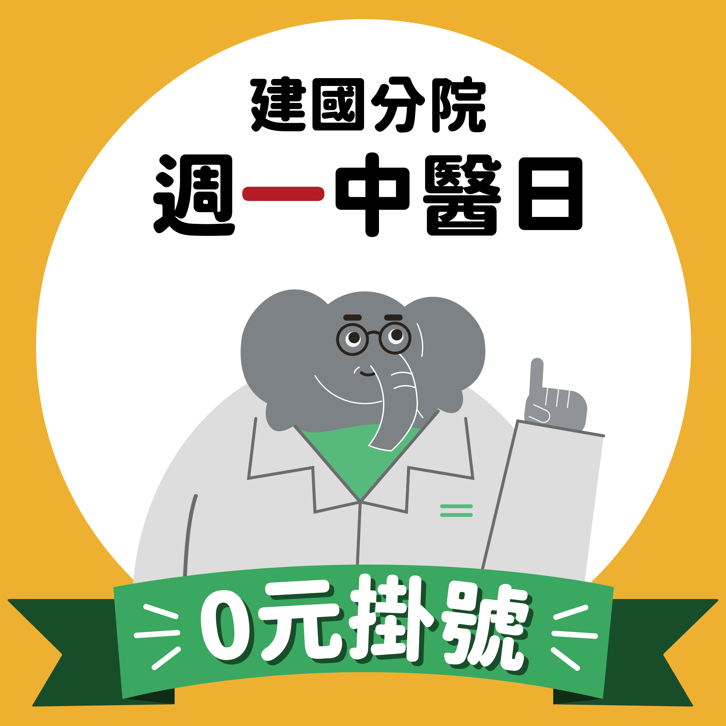 【建國院限定】週一中醫日，0元掛號體驗中醫