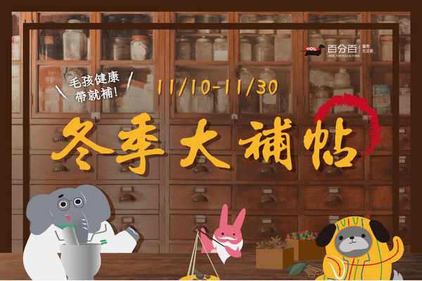 毛孩健康帶就補❤冬季大補帖