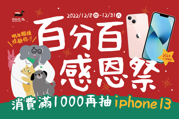 百分百感恩祭! Iphone、好禮送不停!