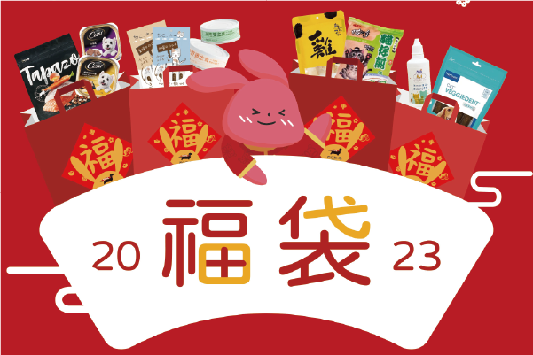 獸醫師嚴選，888福袋來啦!