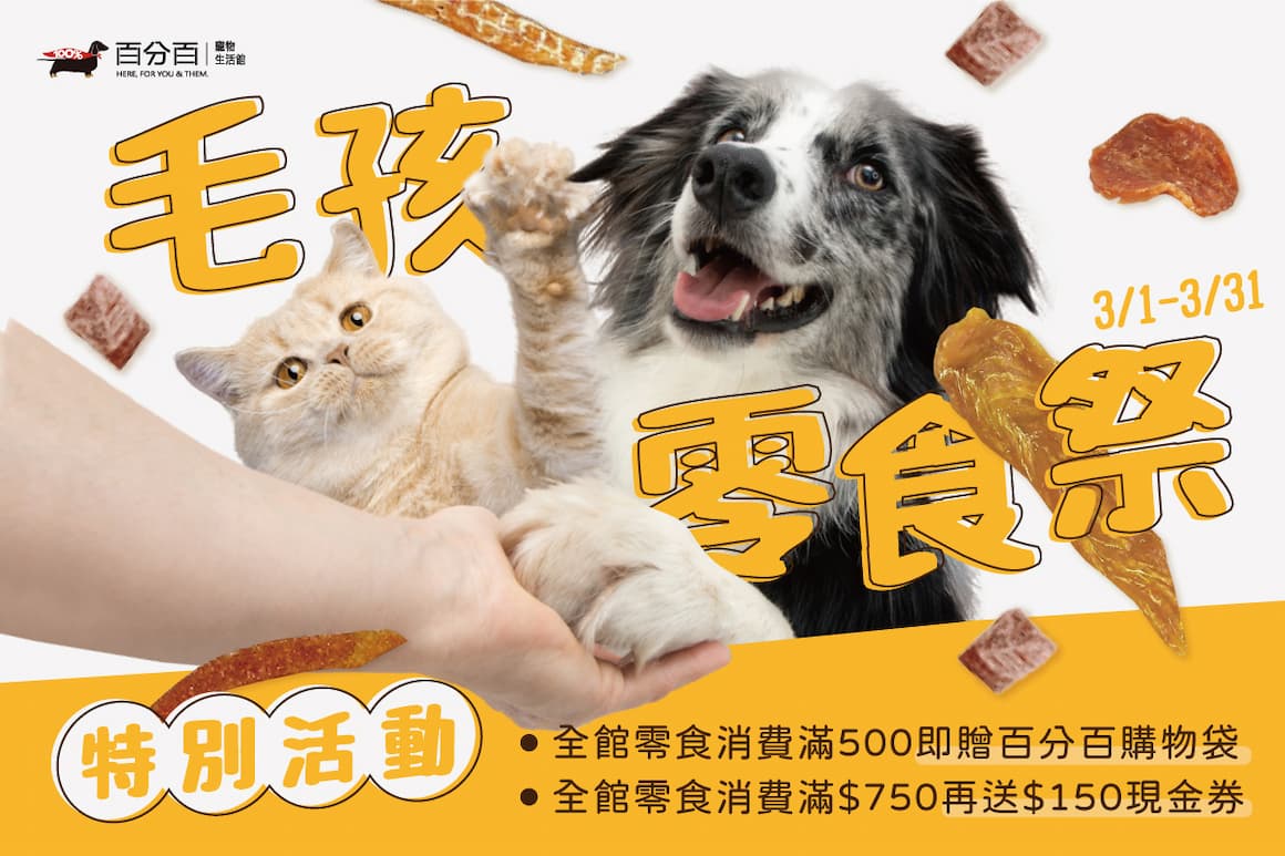 百分百寵物生活館 3月檔期活動