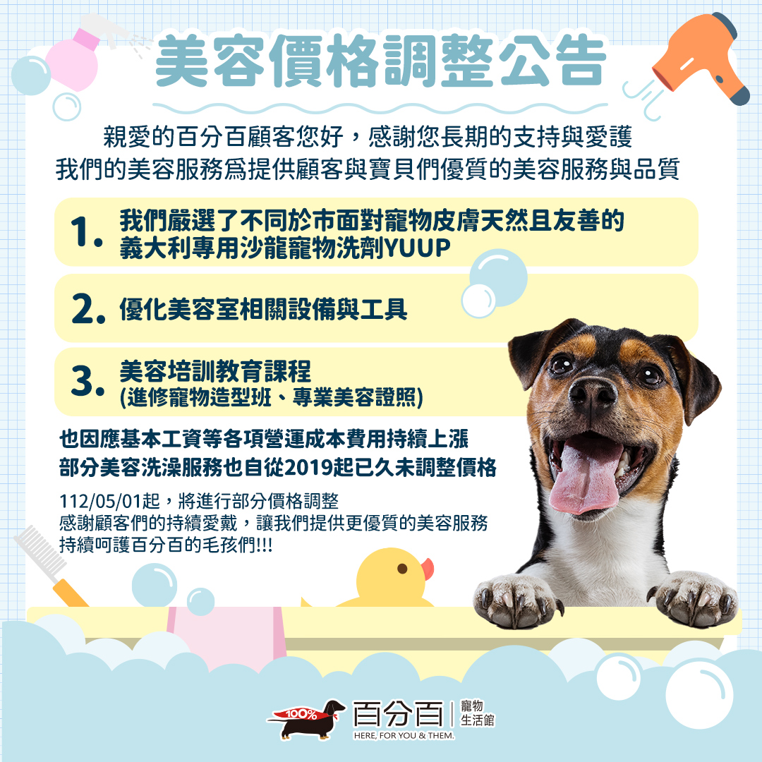 百分百寵物美容 調漲公告