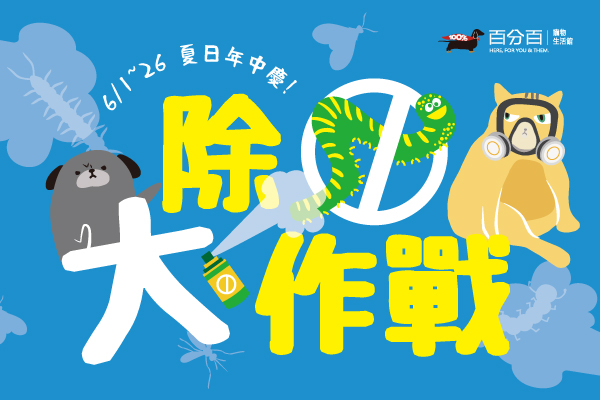 除蟲大作戰 超狂年中慶