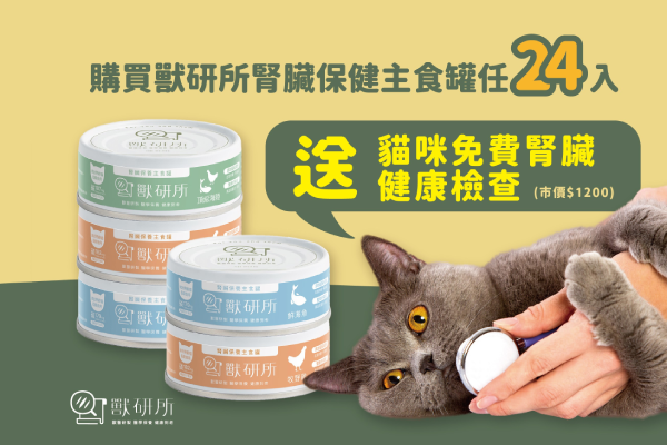 買獸研所腎臟主食罐 送貓咪免費腎臟健康檢查