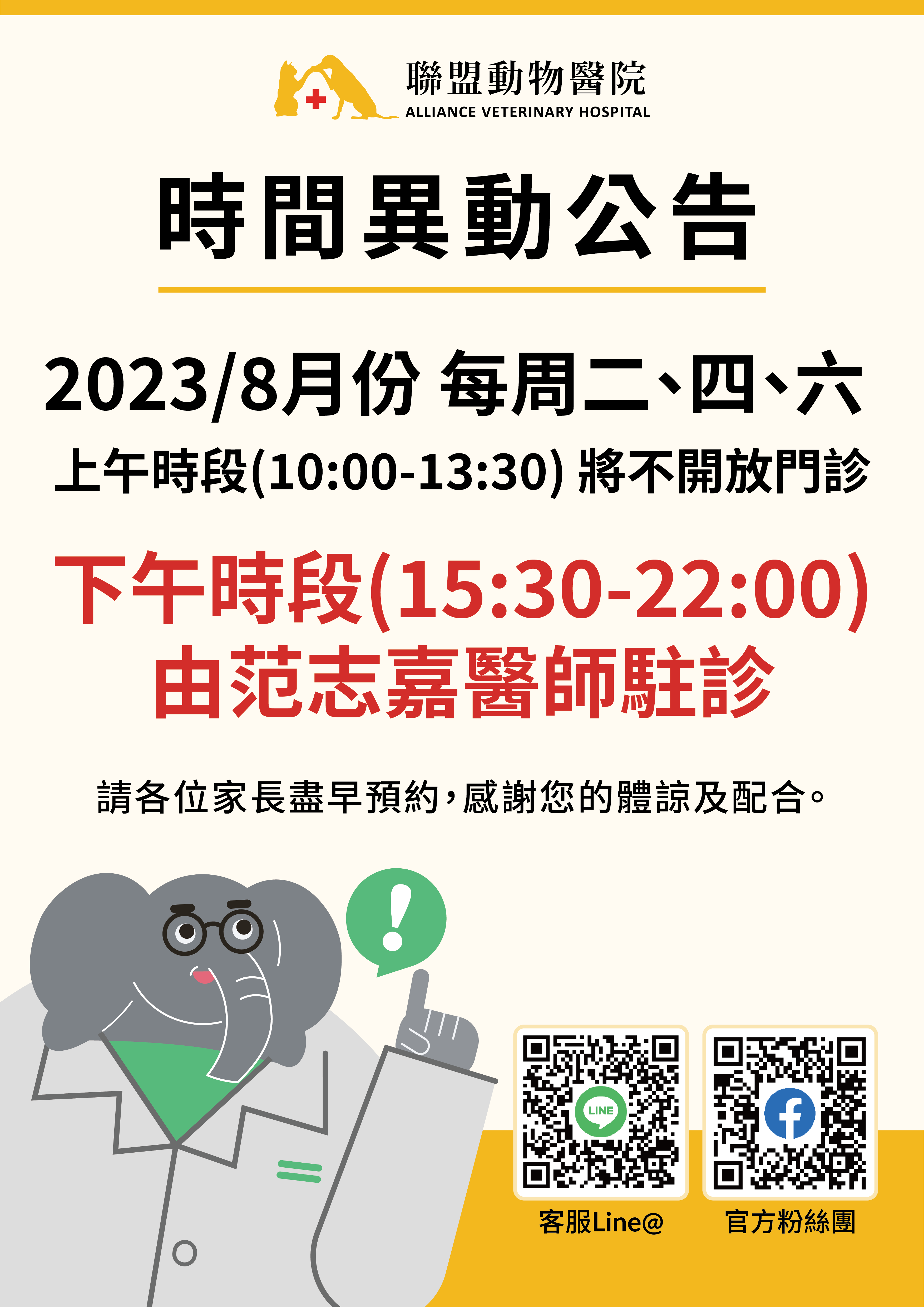 8月份 旗楠分院營業時間調整公告