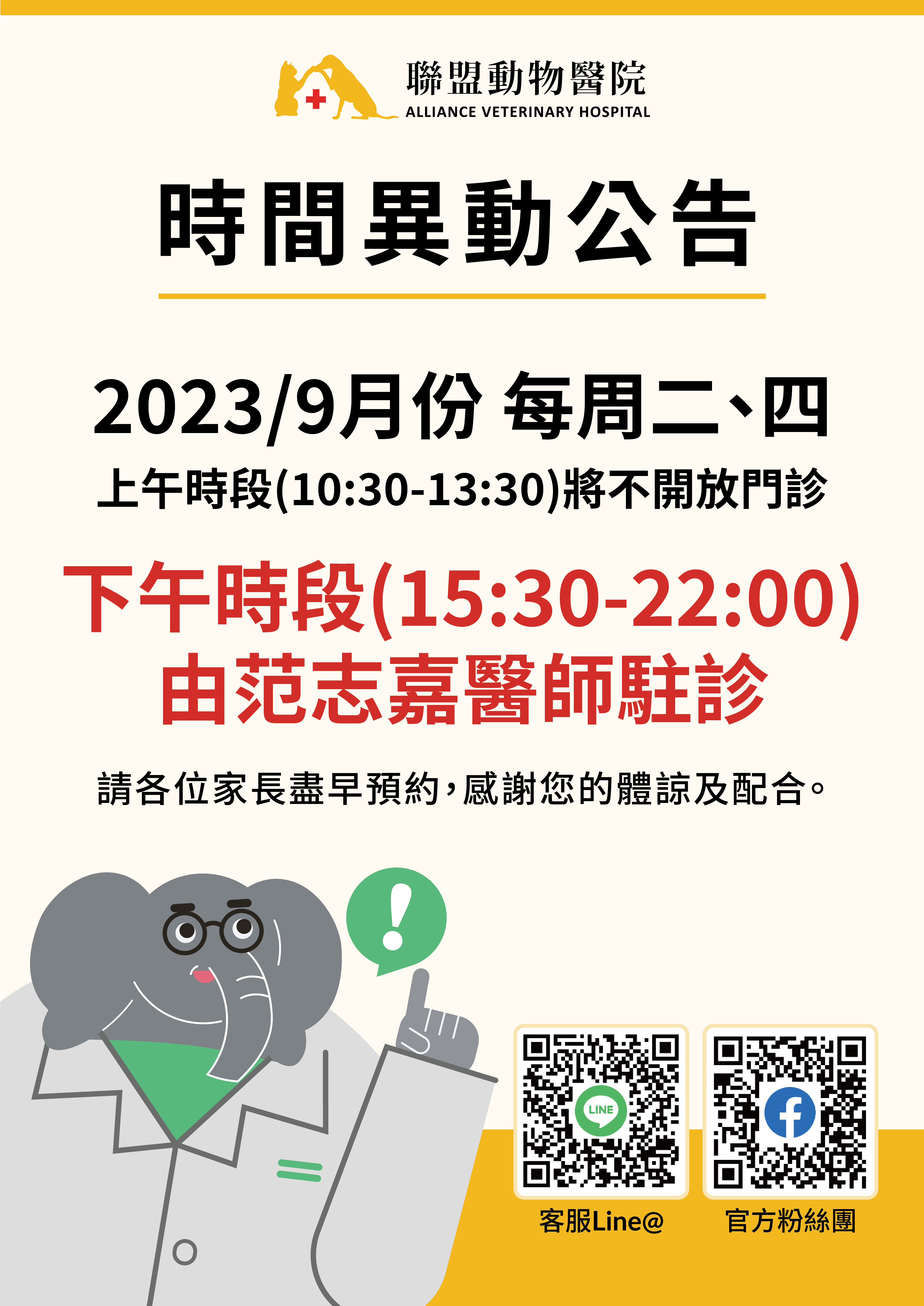 9月份 旗楠分院營業時間調整公告