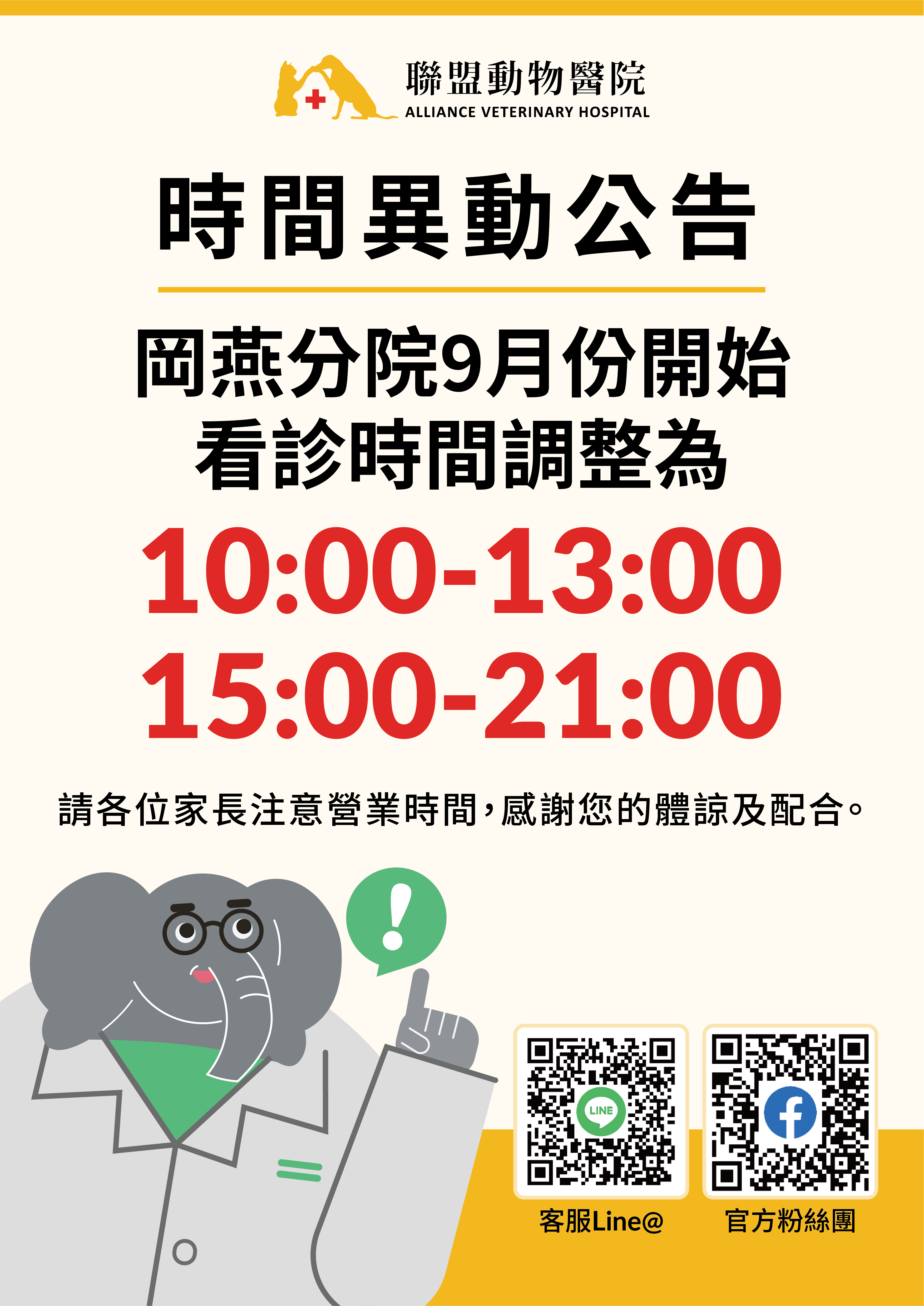 9月份 岡燕分院營業時間調整公告