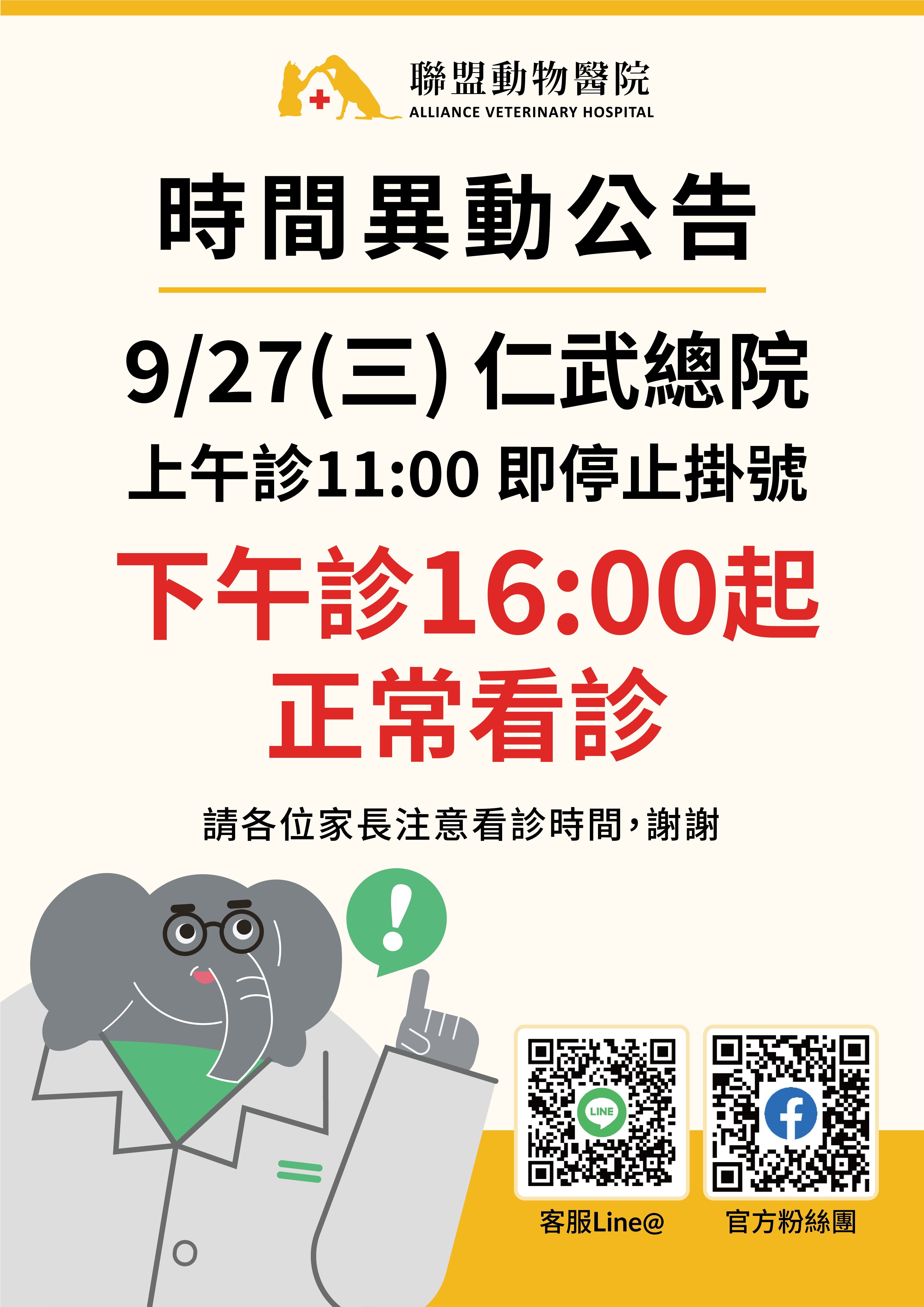 9/27 仁武總院營業時間調整