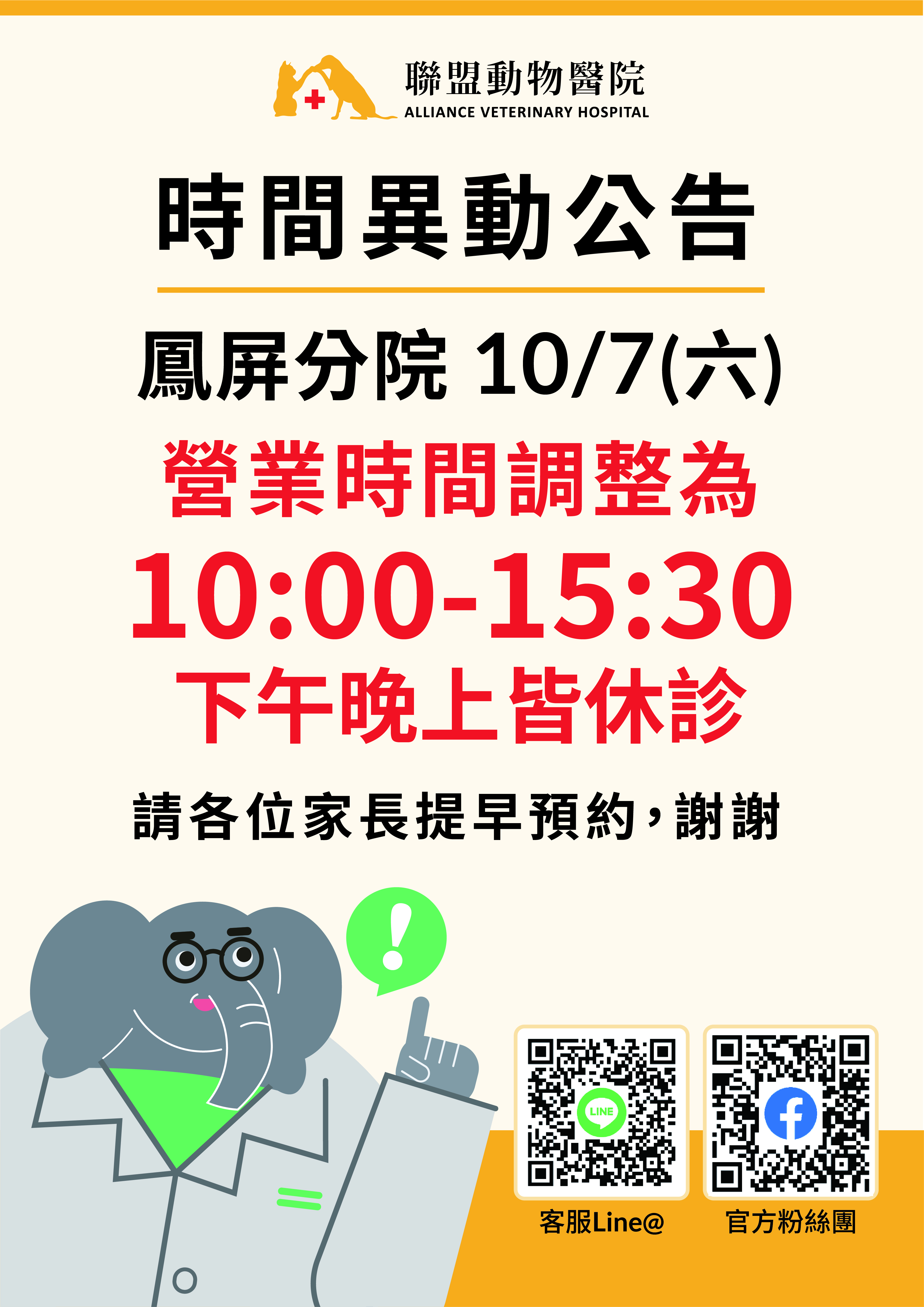 10/7 鳳屏分院營業時間調整公告