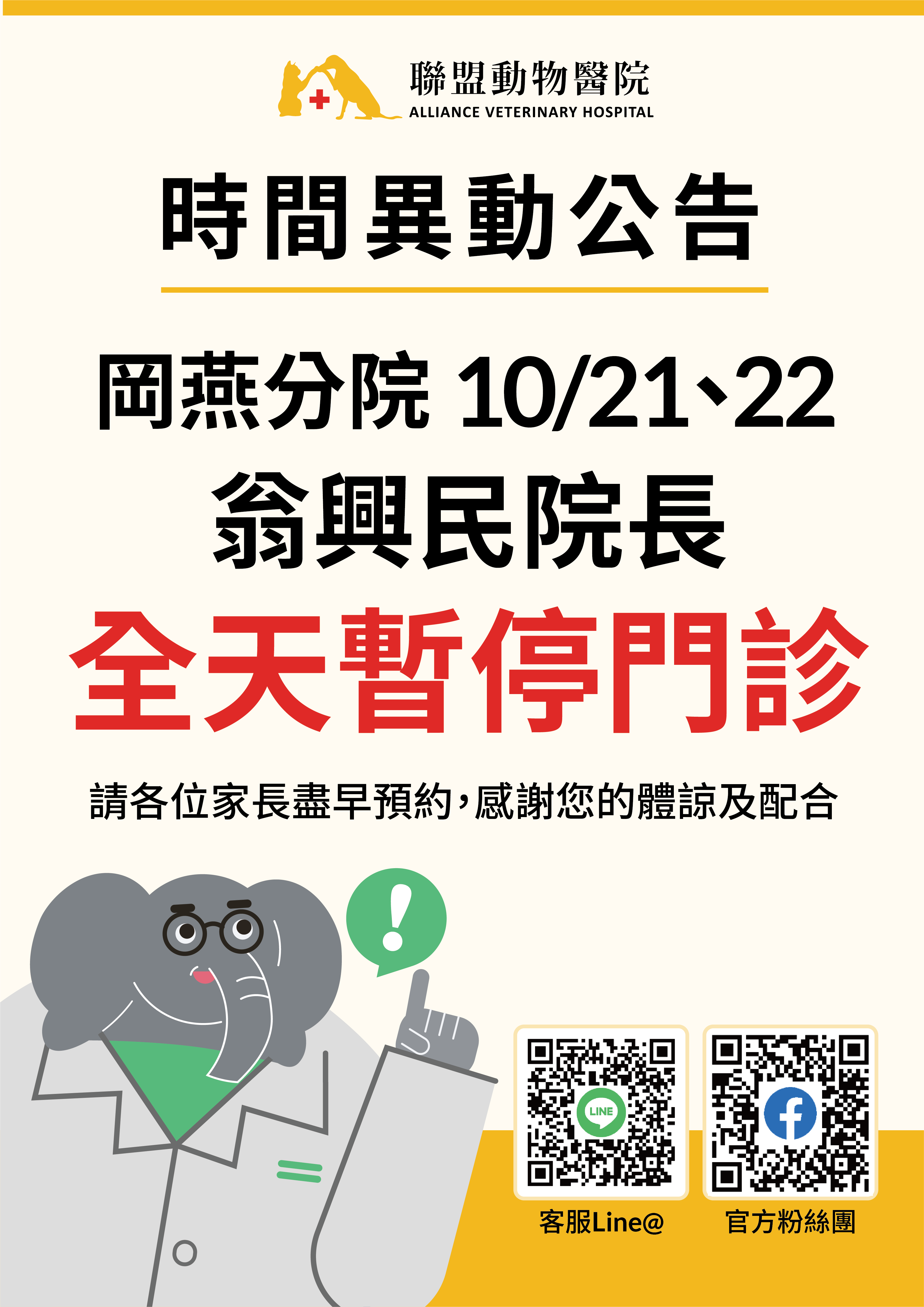 10/21、22 岡燕分院醫師看診時間異動