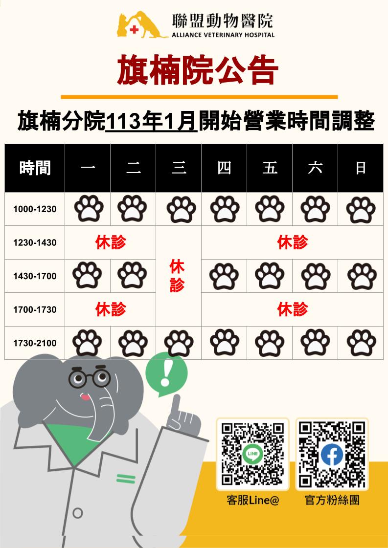 旗楠分院營業時間調整公告